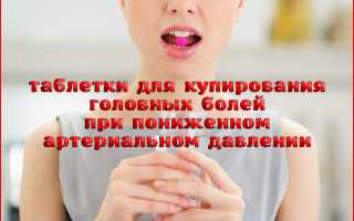 Болит голова при низком давлении таблетки