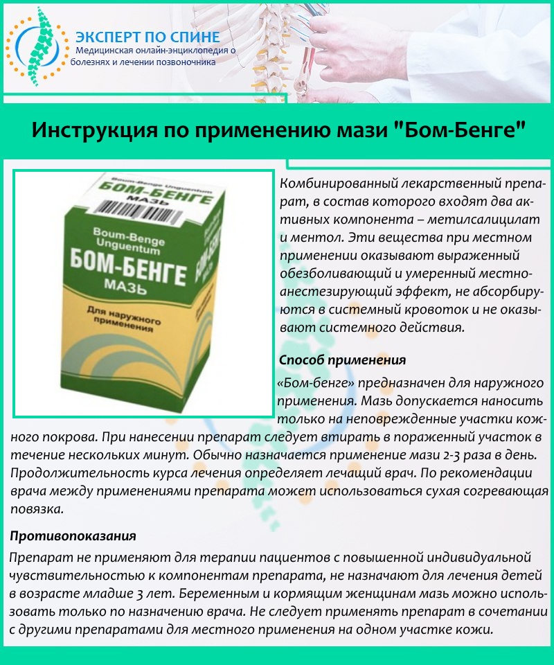 Инструкция по применению мази "Бом-Бенге"
