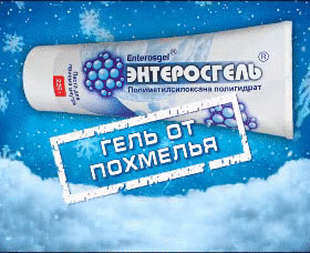 Энтеросгель