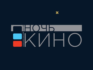 Объявлена программа «Ночи кино»