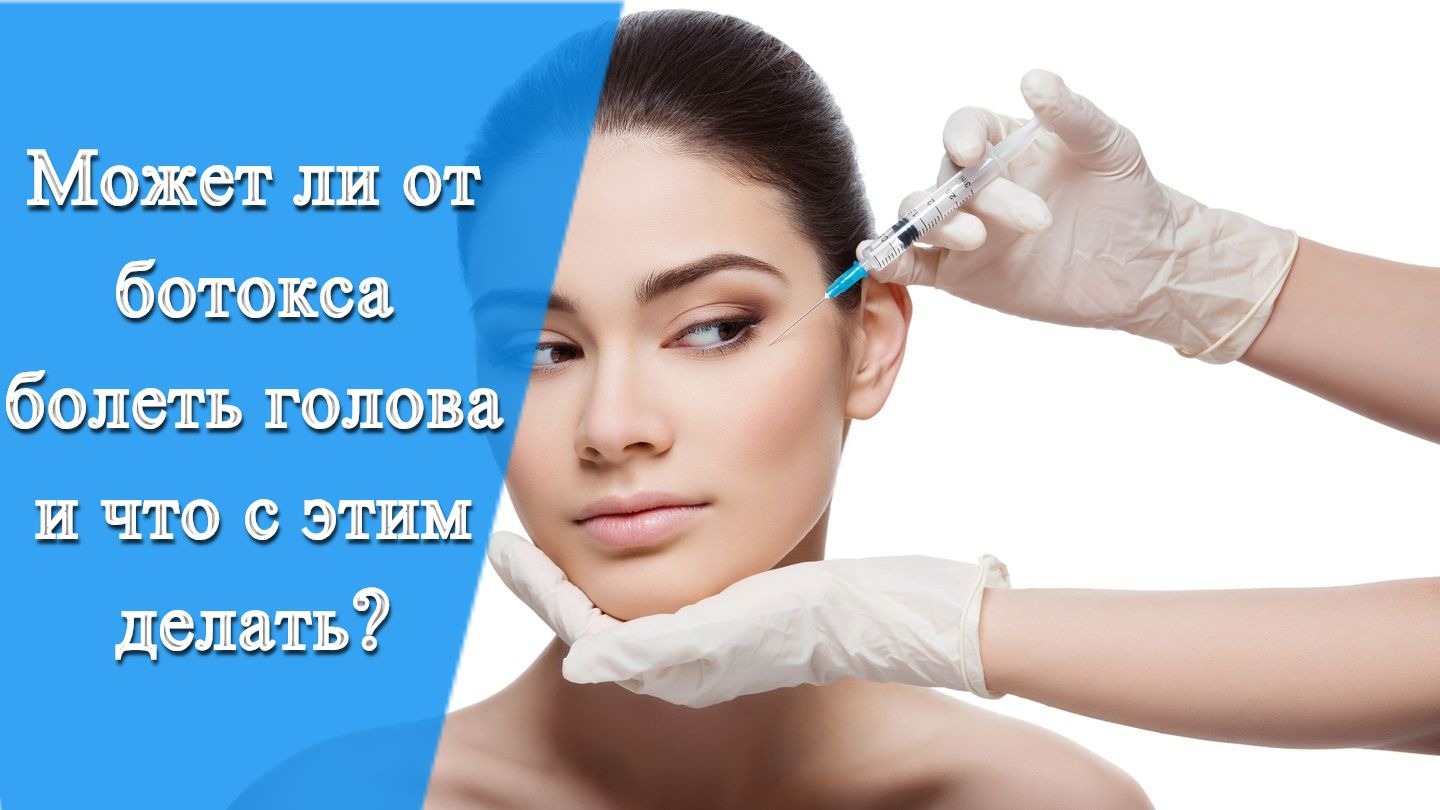 Вся голова болит после ботокса
