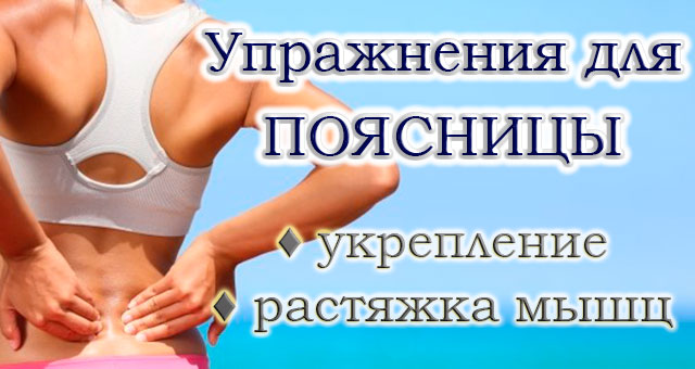 Упражнения для поясницы