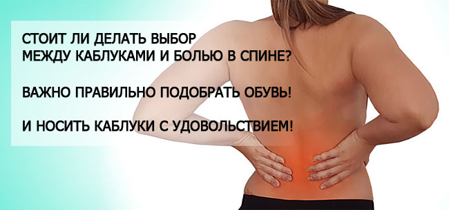Боль в спине и каблук